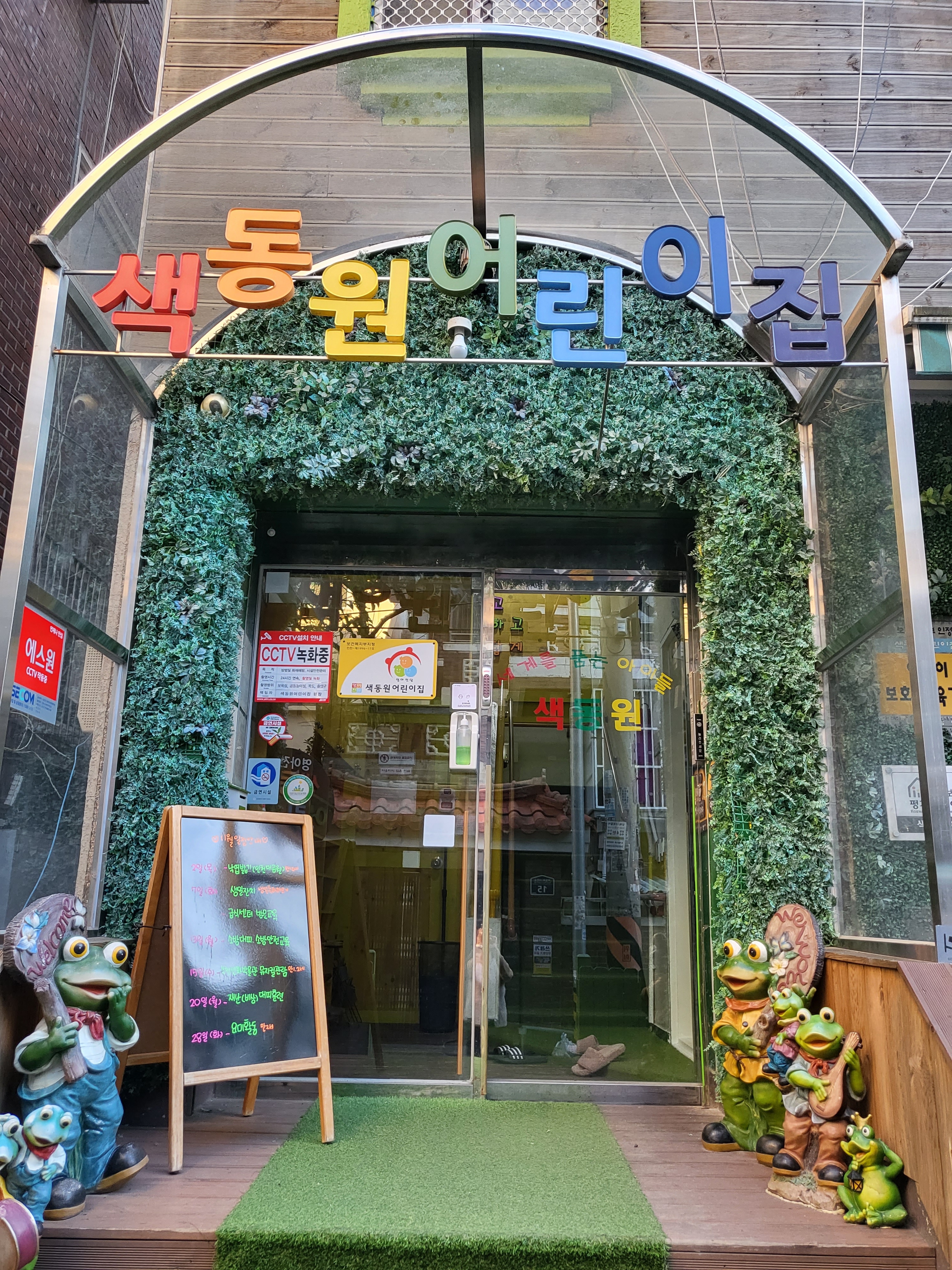 색동원어린이집