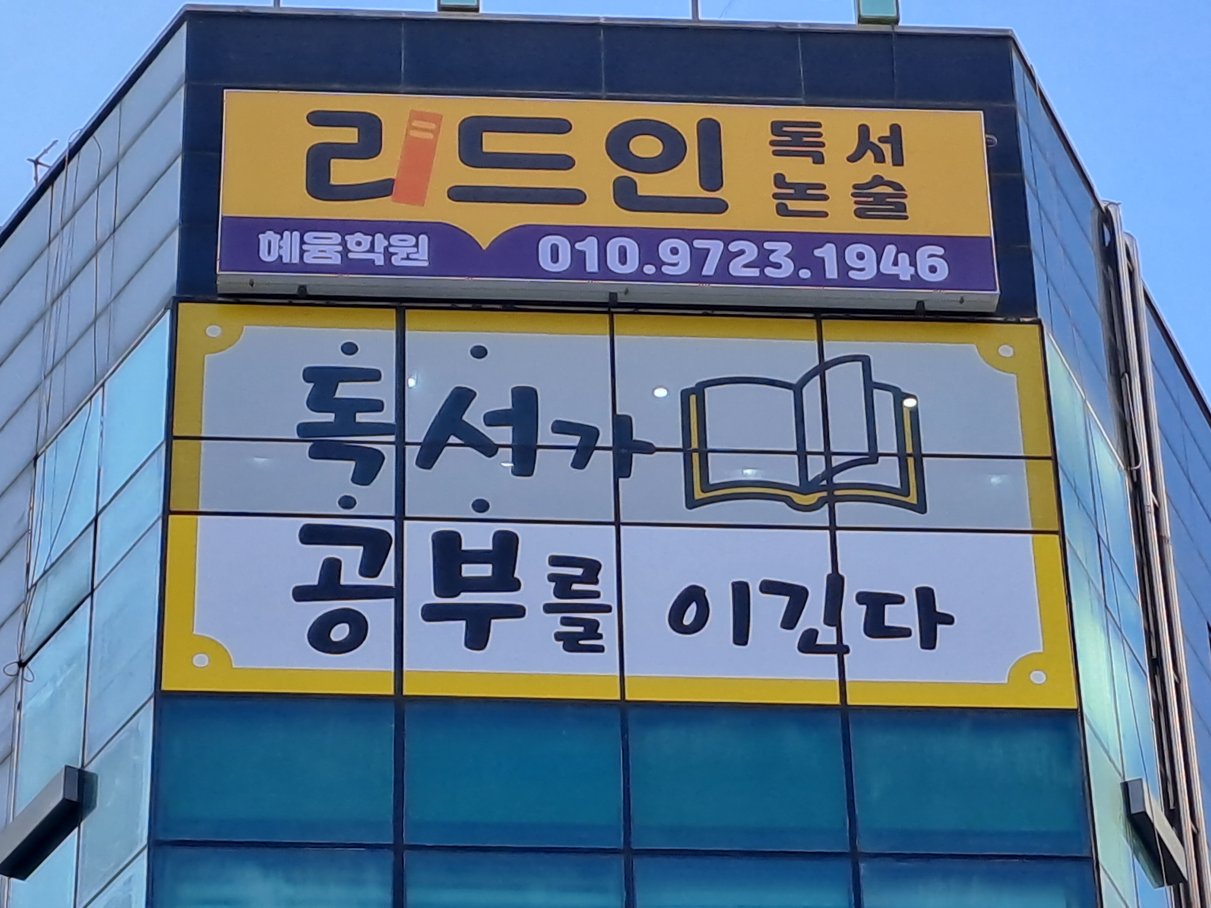 리드인 독서논술 동천혜윰학원