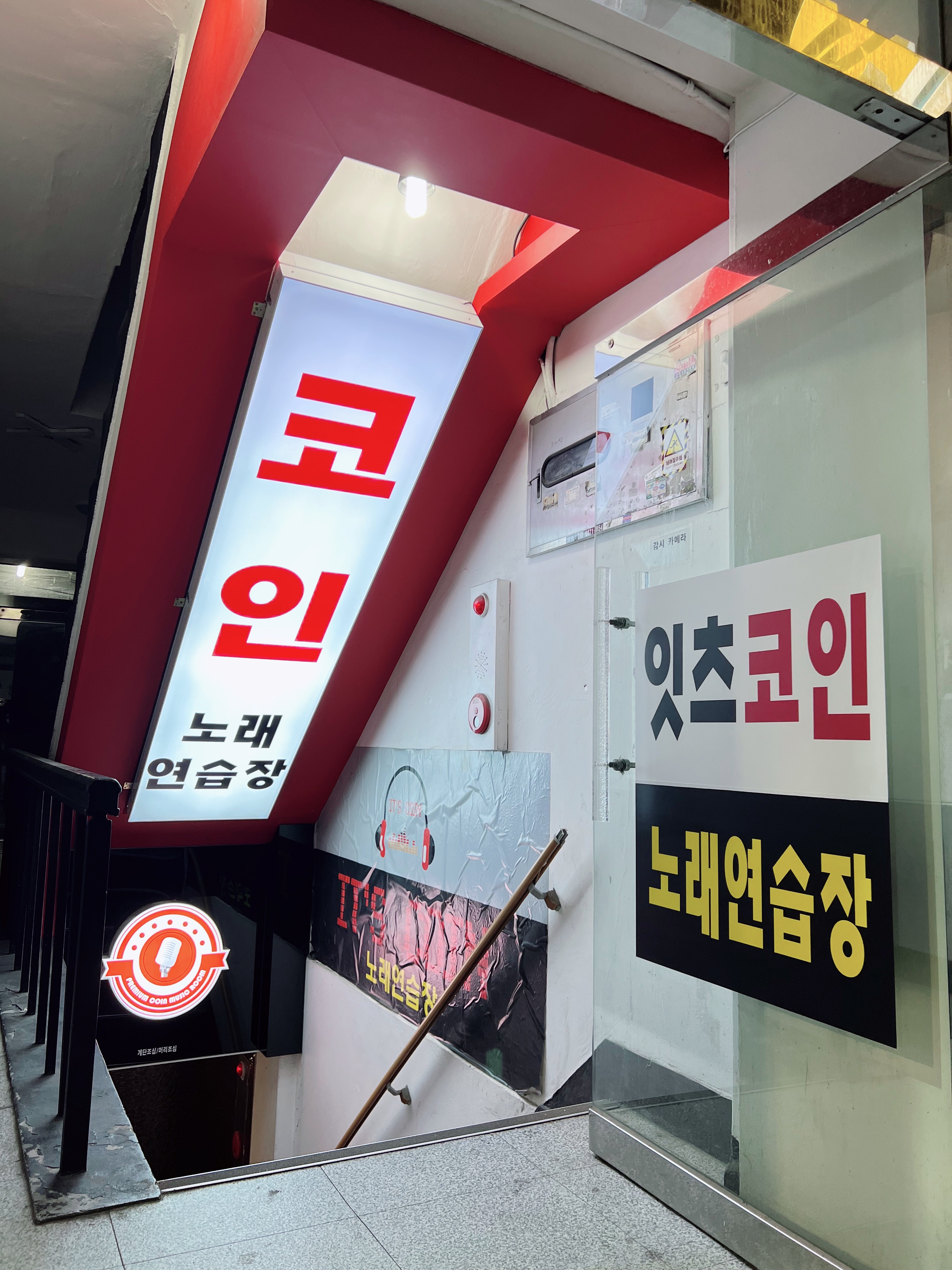 잇츠코인노래연습장 내부 또는 관련 모습