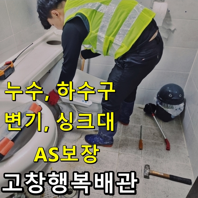 하수구막힘변기세면대싱크대뚫음행복수도누수