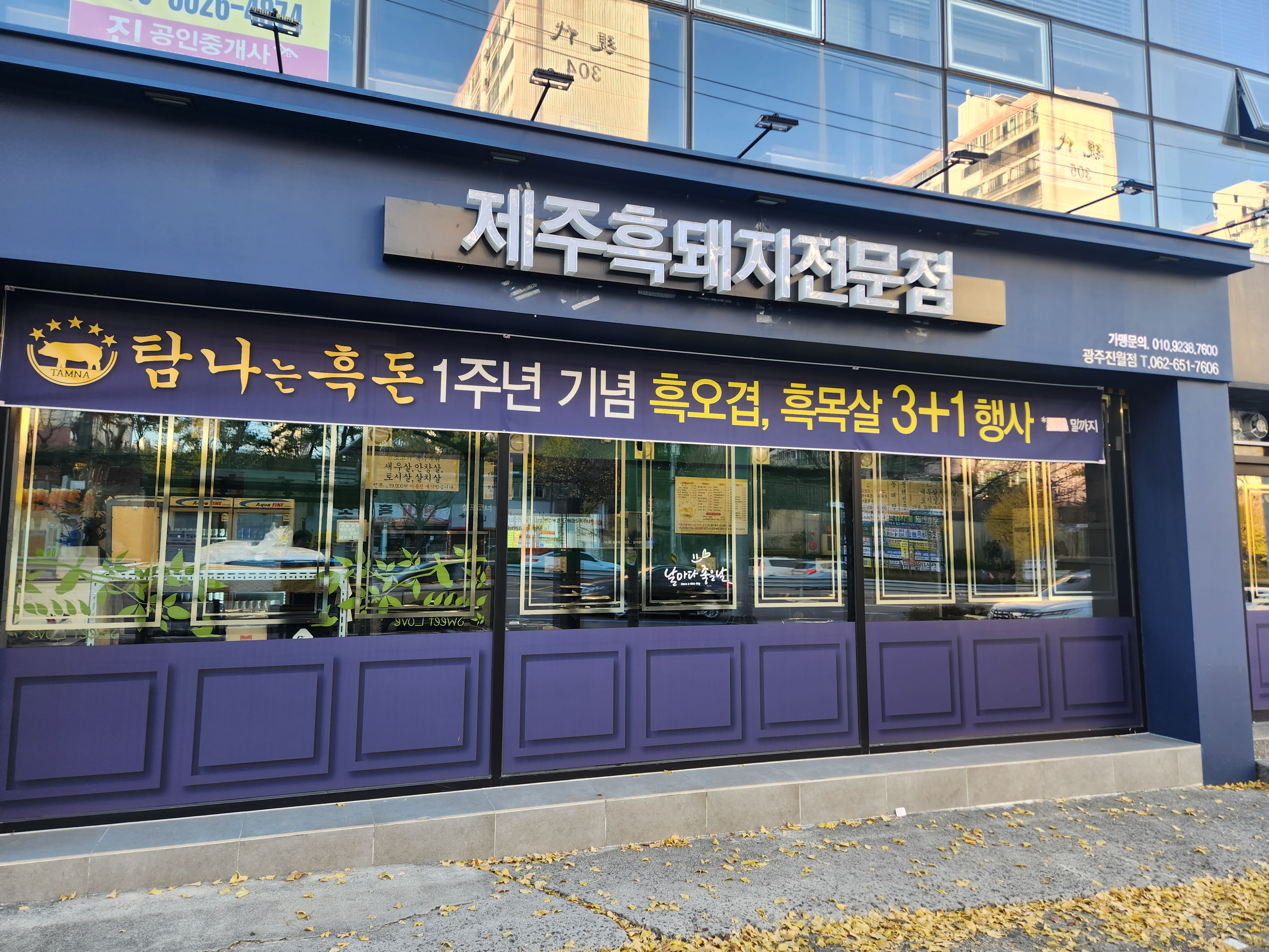 탐나는 흑돈 광주본점