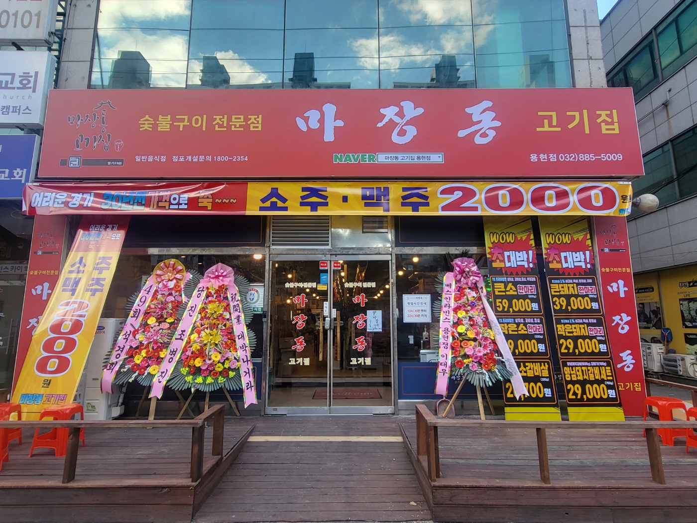 마장동고기집 용현점