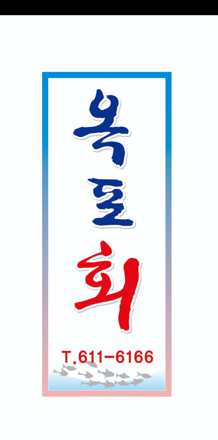 옥포회