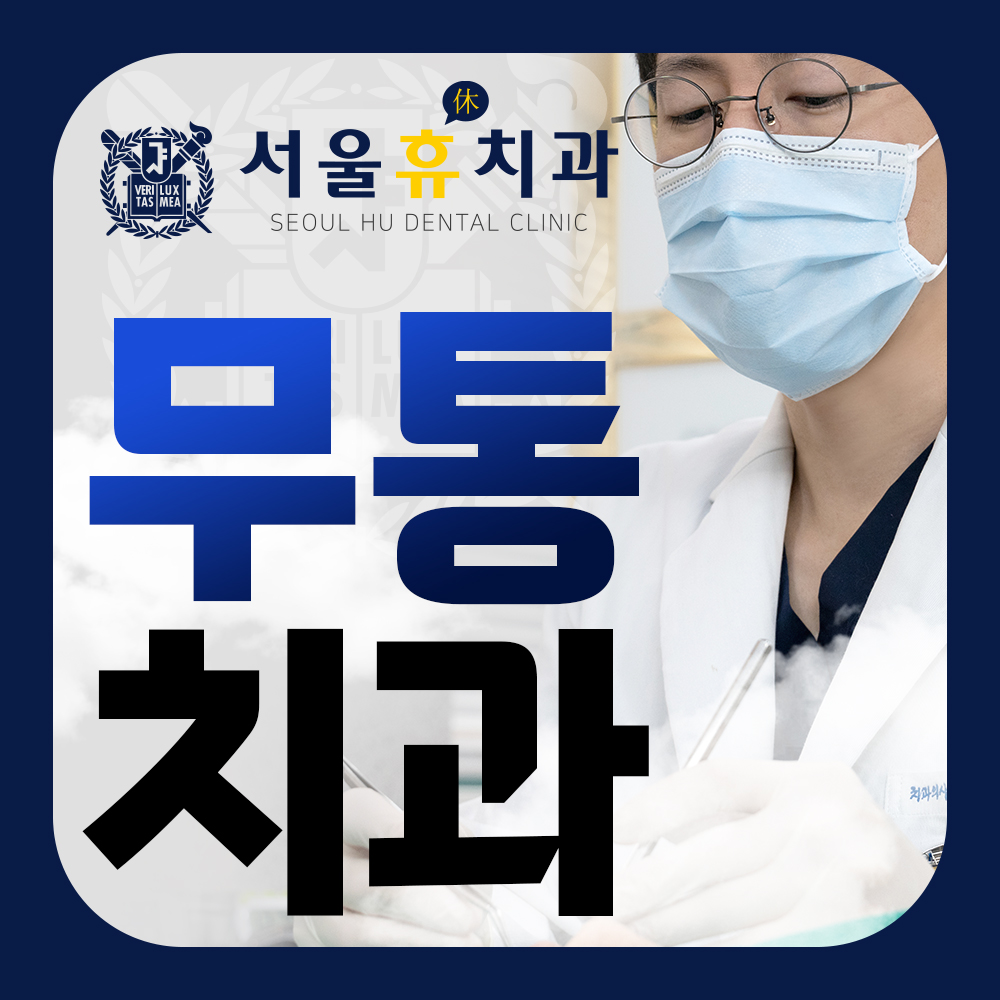 서울휴치과의원 대표 이미지