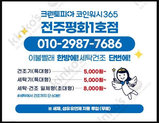 크린토피아 코인워시365 전주평화1호점