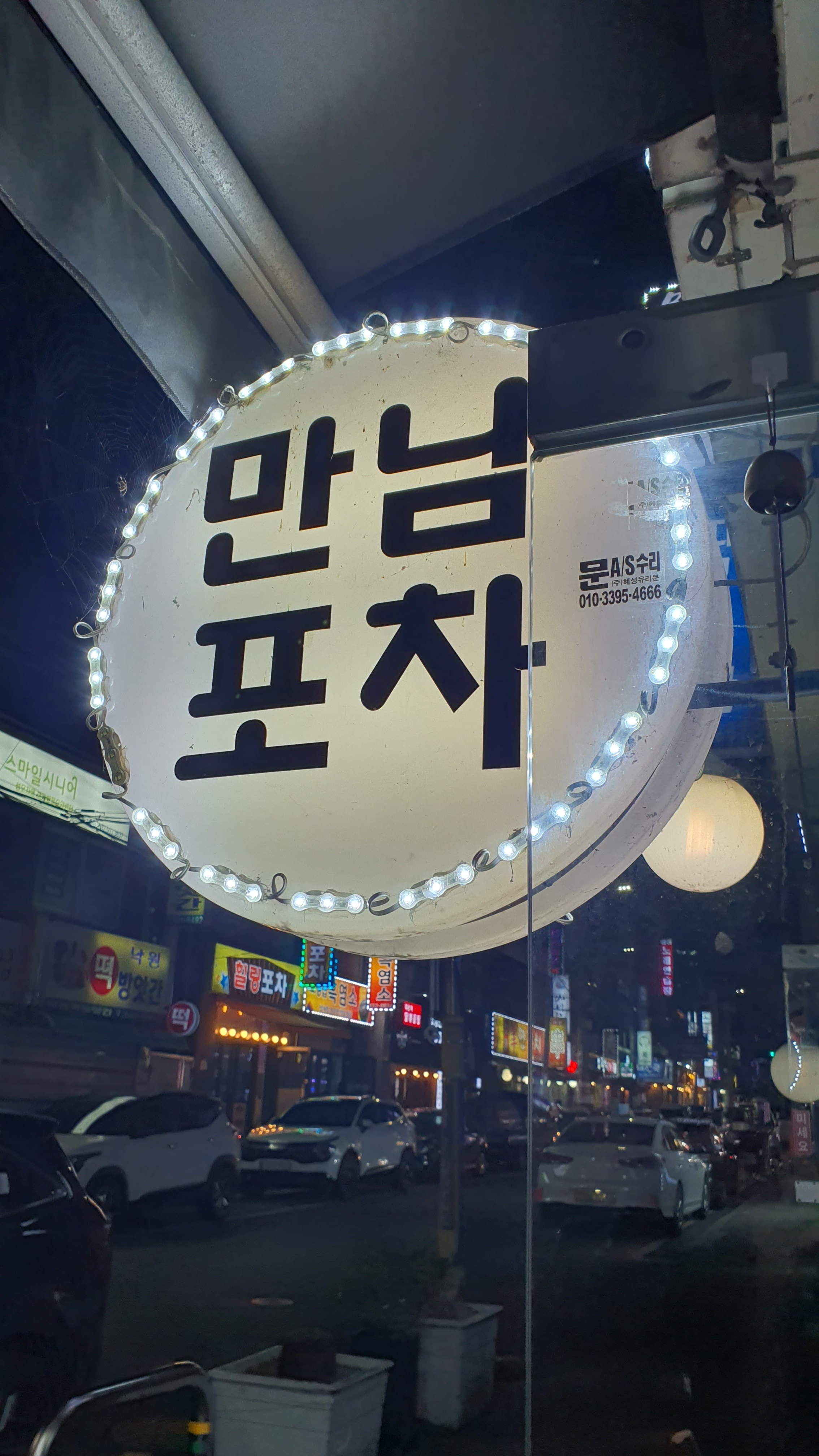 만남포차