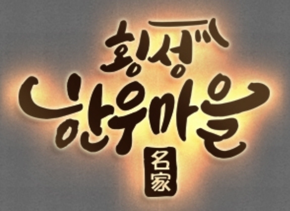 횡성한우마을