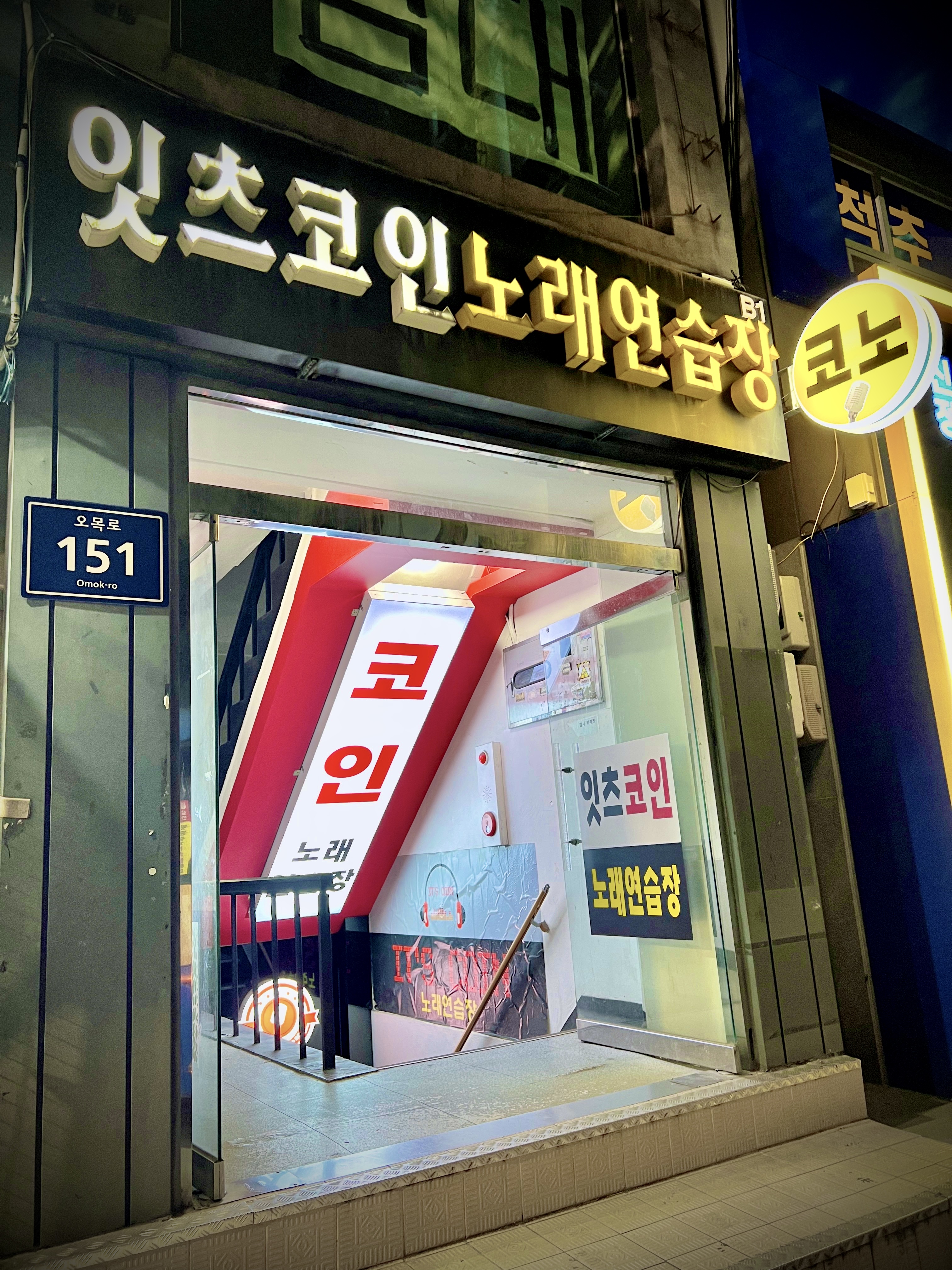 잇츠코인노래연습장