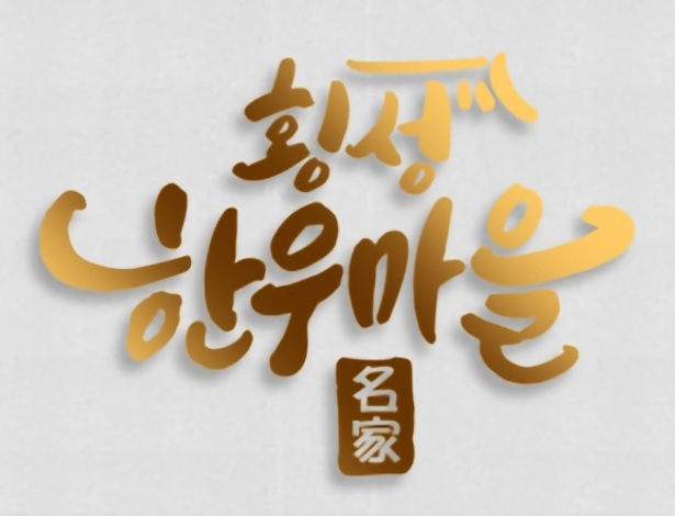 횡성한우마을