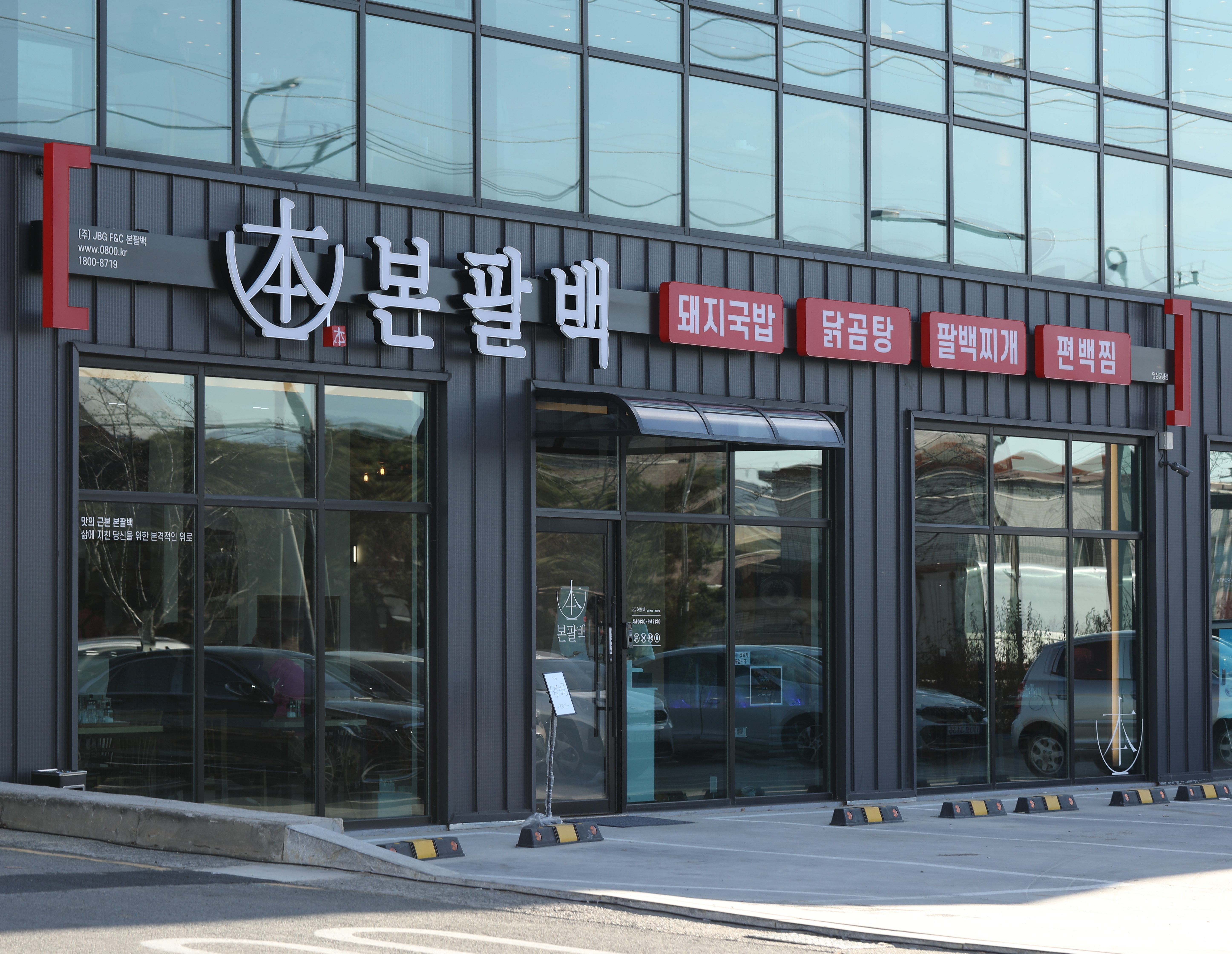 본팔백 달성군청점
