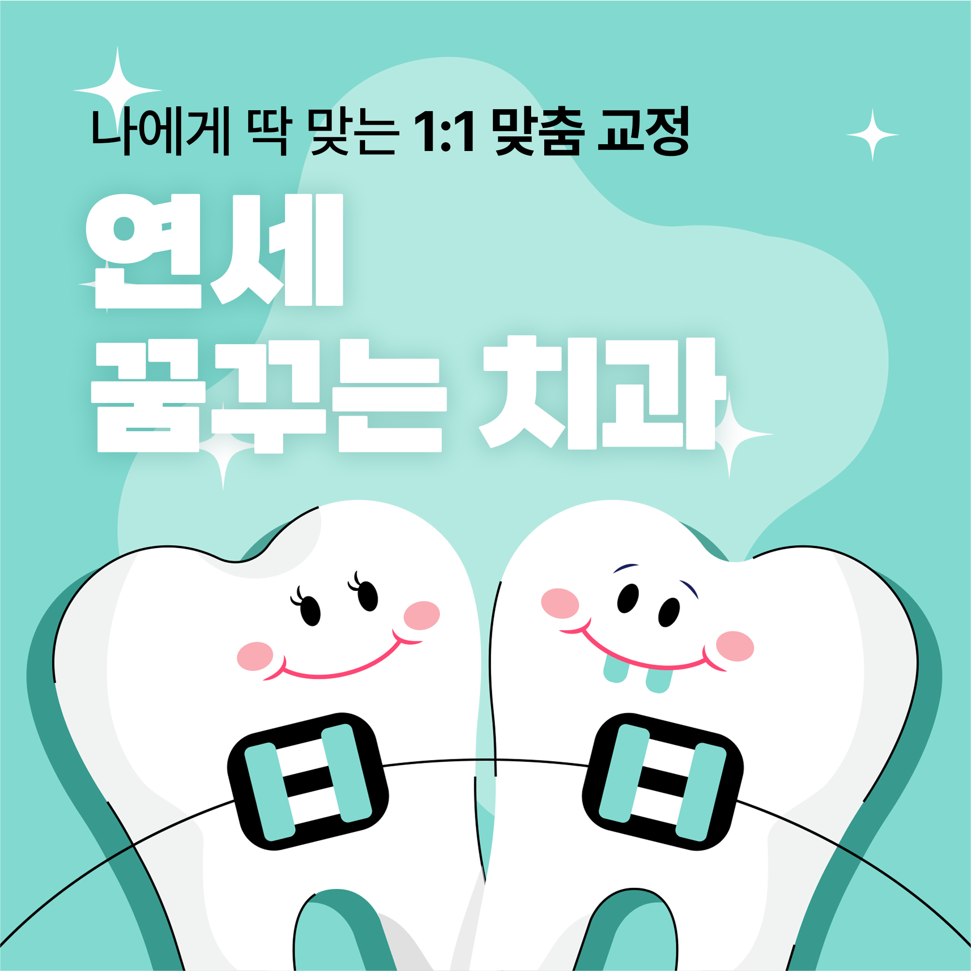 연세꿈꾸는치과교정과치과의원 평택지제점 대표 이미지