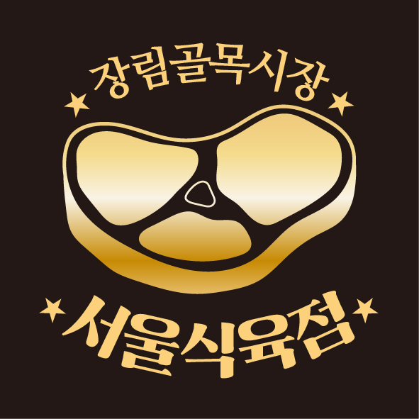 서울식육점