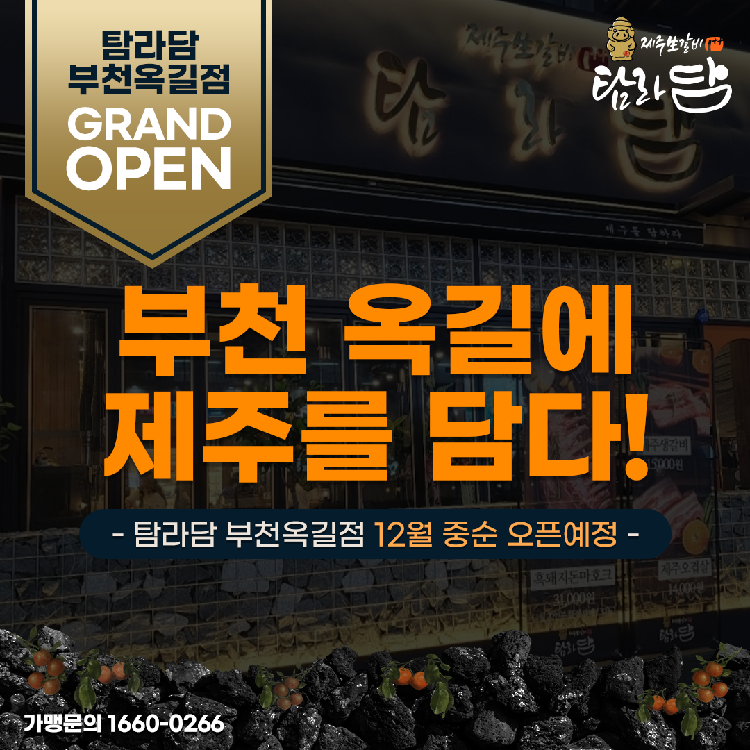 탐라담 부천옥길점