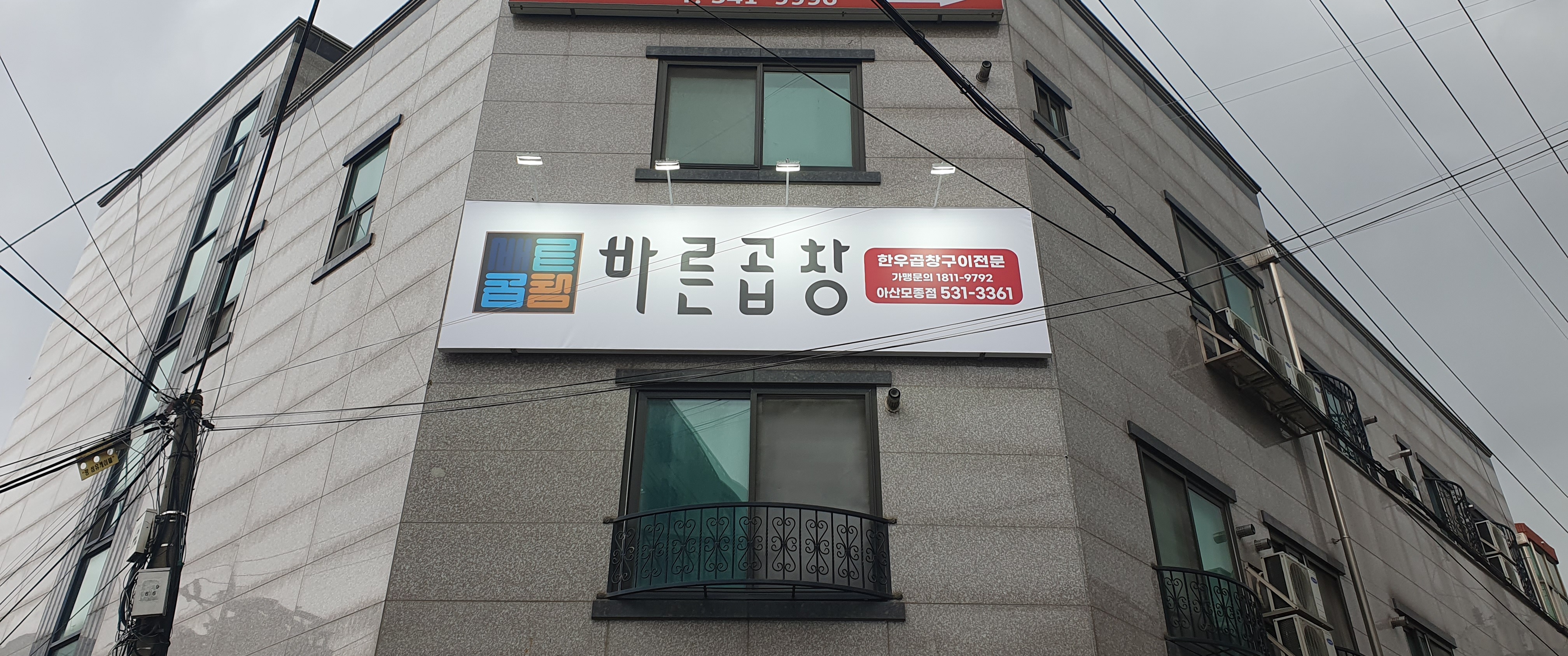 바른곱창 아산모종점