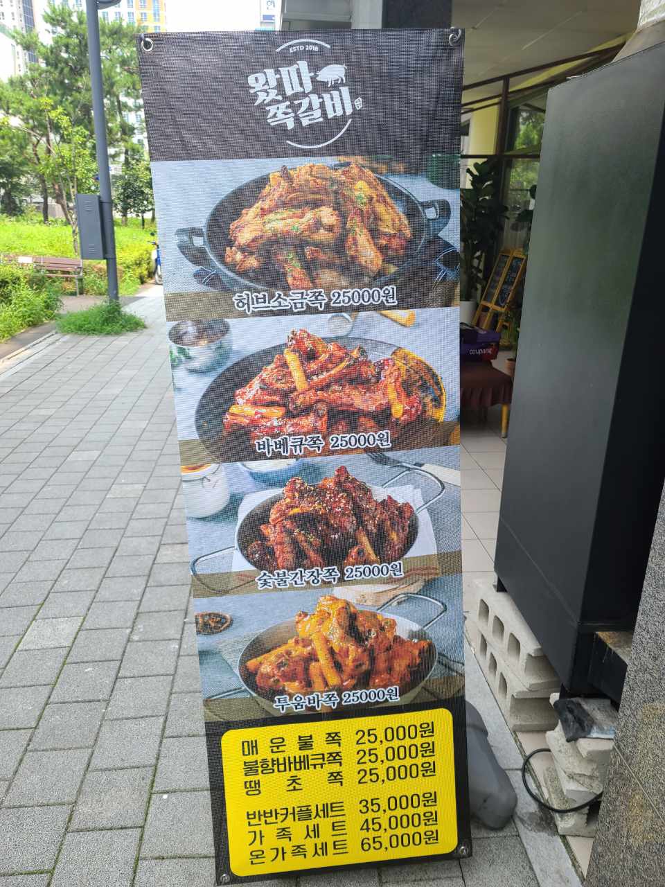 왔따 쪽갈비