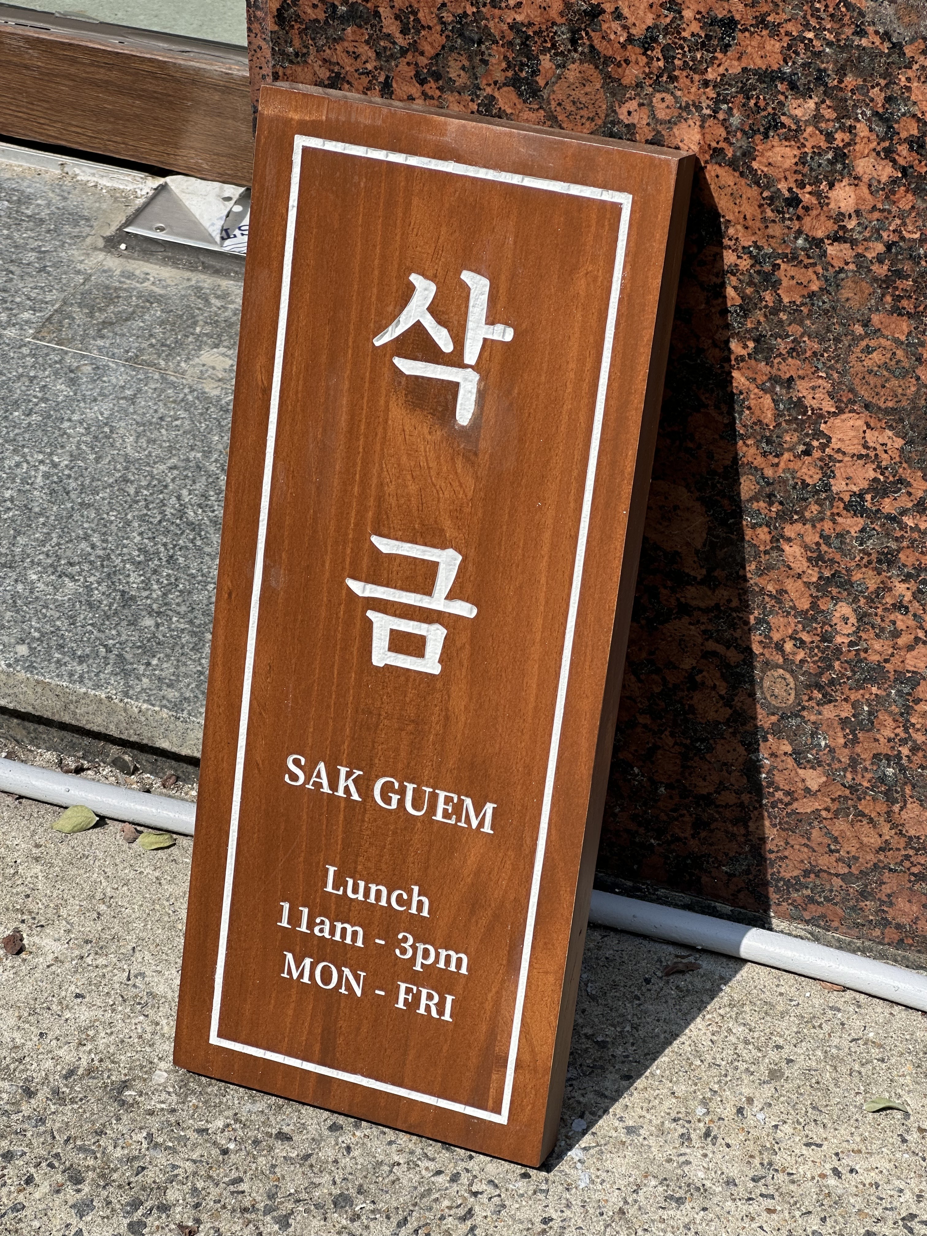 삭금