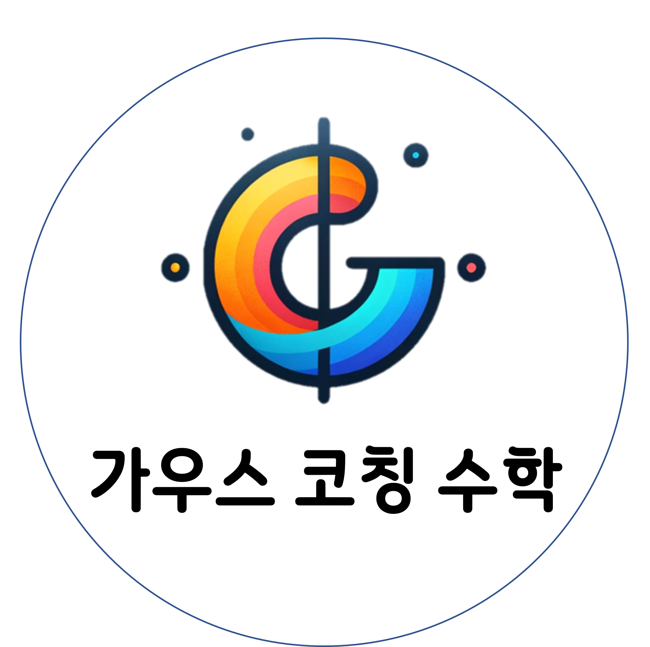 가우스수학