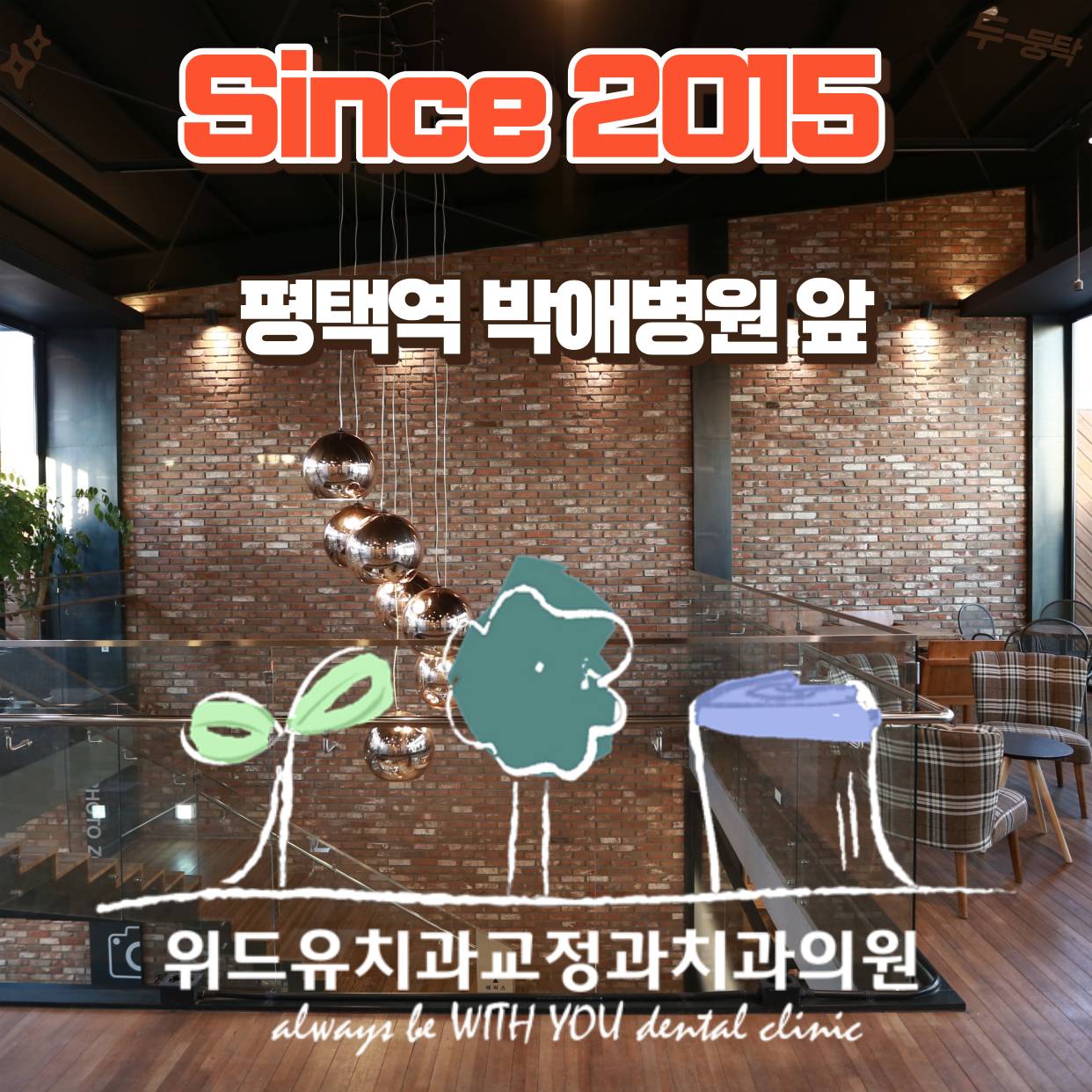 위드유치과교정과치과의원