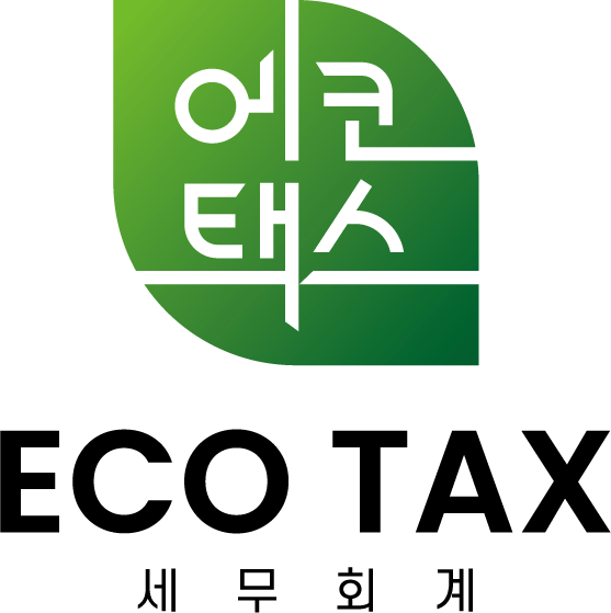 에코택스세무회계