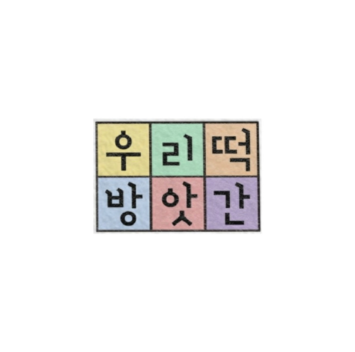 우리떡방앗간