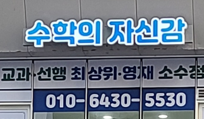 수학의 자신감 수학교습소