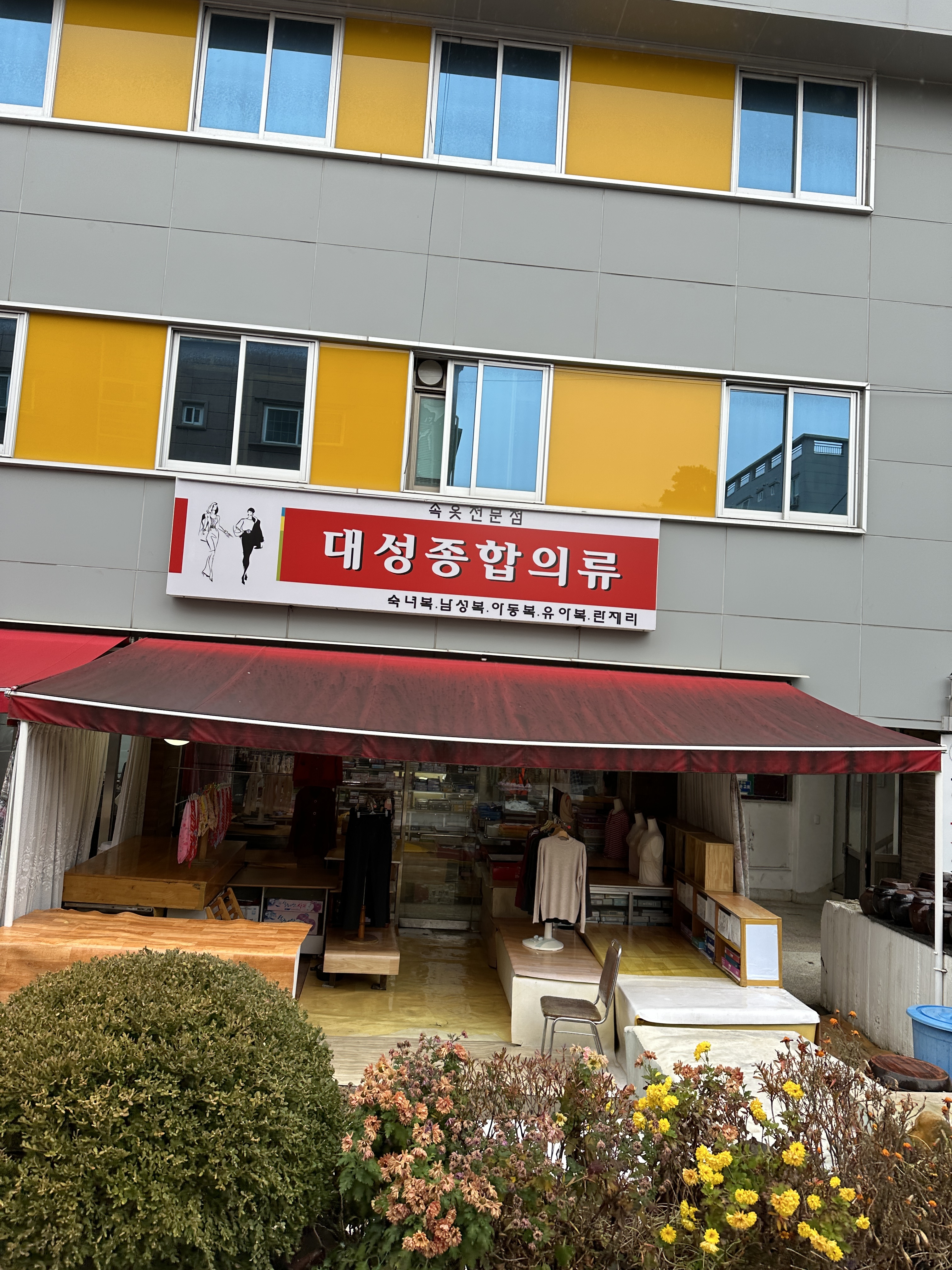 대성종합의류