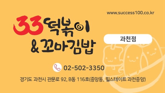 33떡볶이&꼬마김밥 과천점