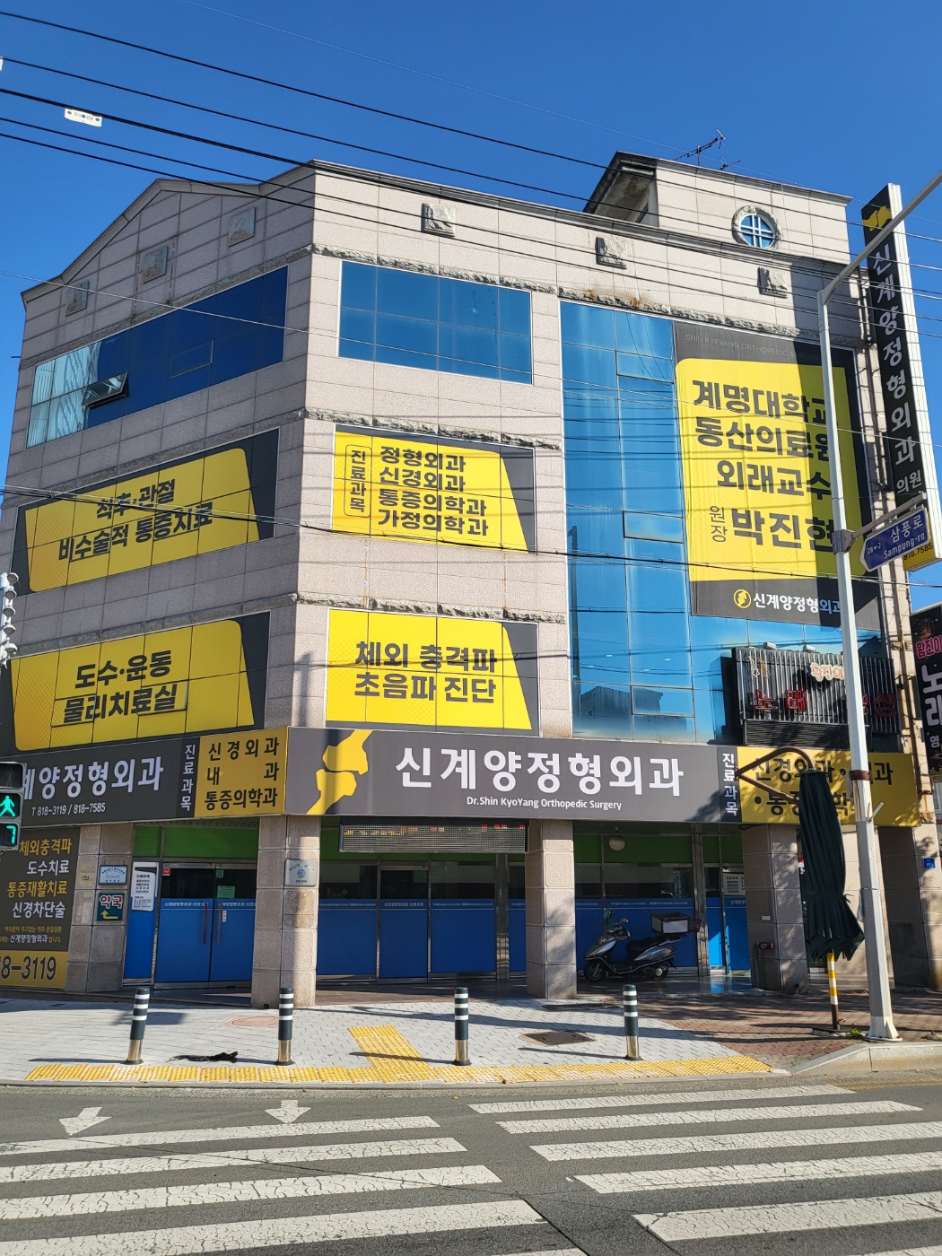 신계양정형외과의원