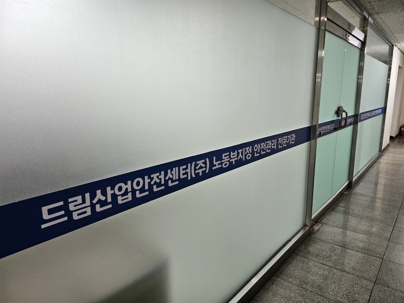 드림산업안전센터