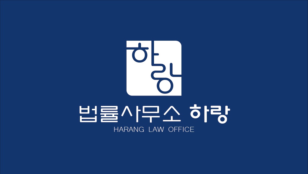 하랑법률사무소