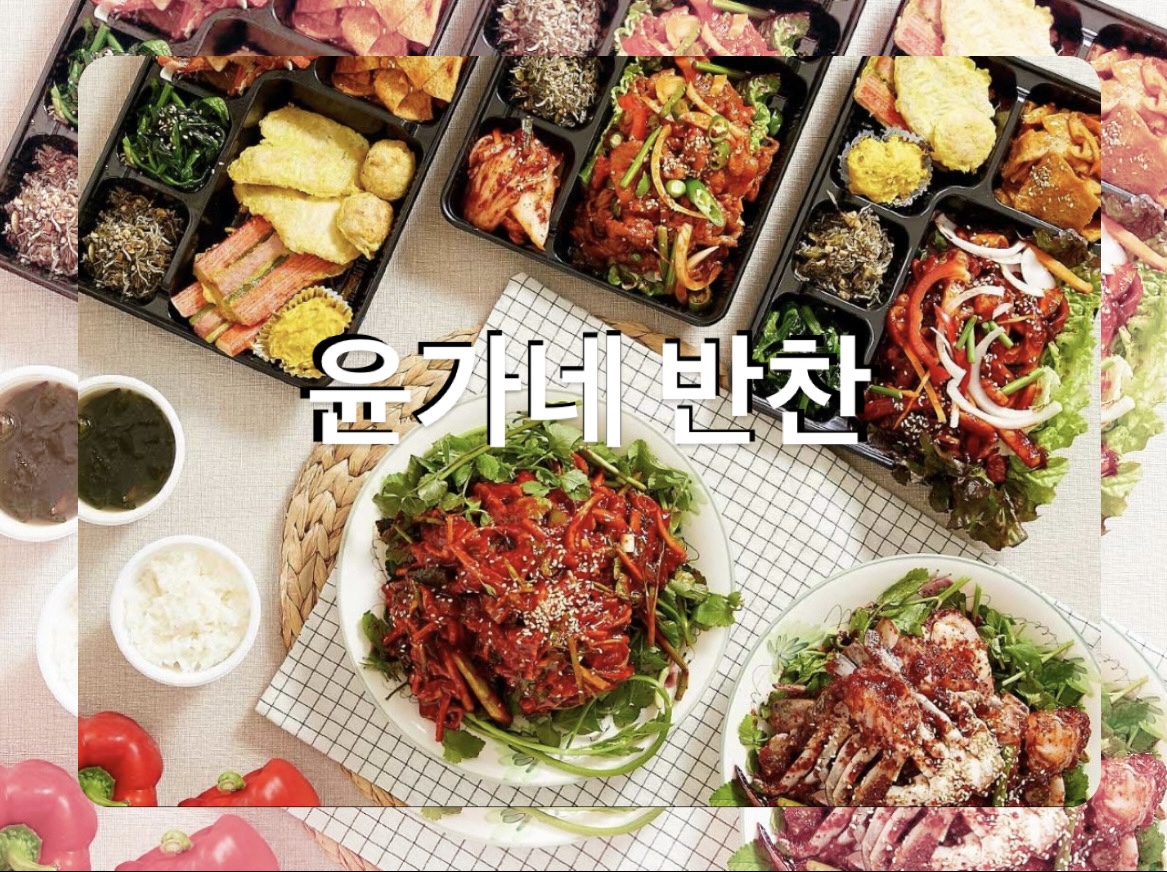 윤가네 반찬
