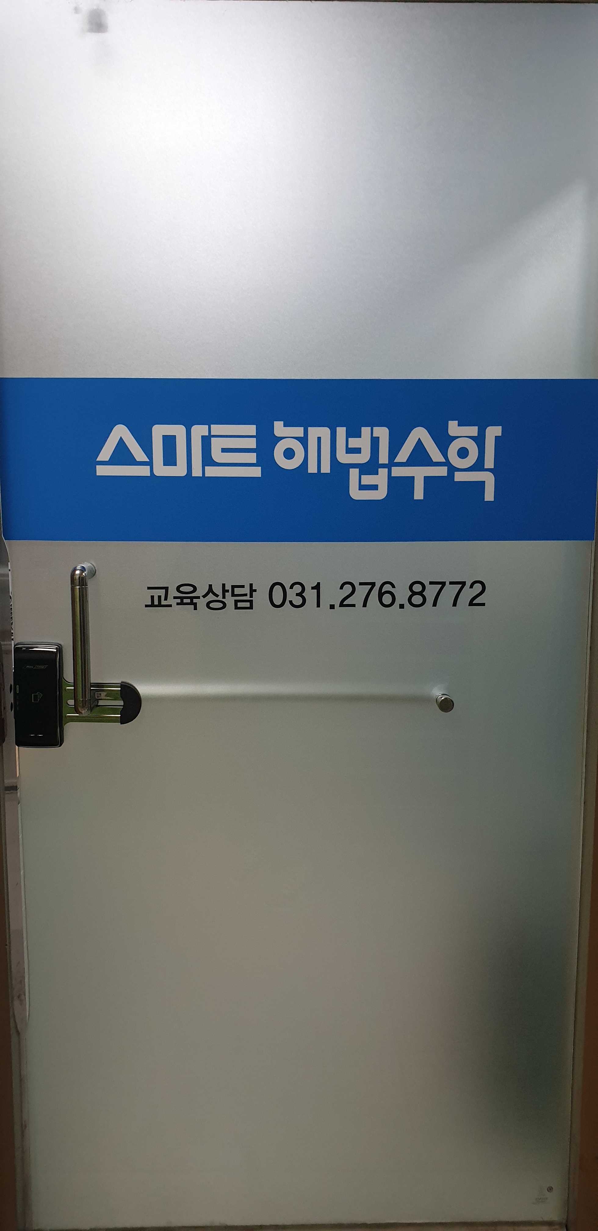 스마트해법수학 진산성원수학교습소