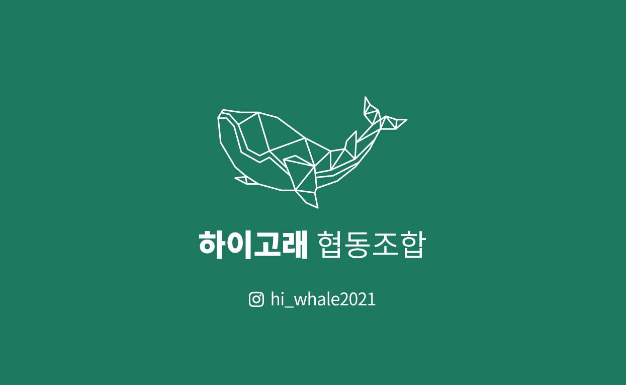 하이고래협동조합
