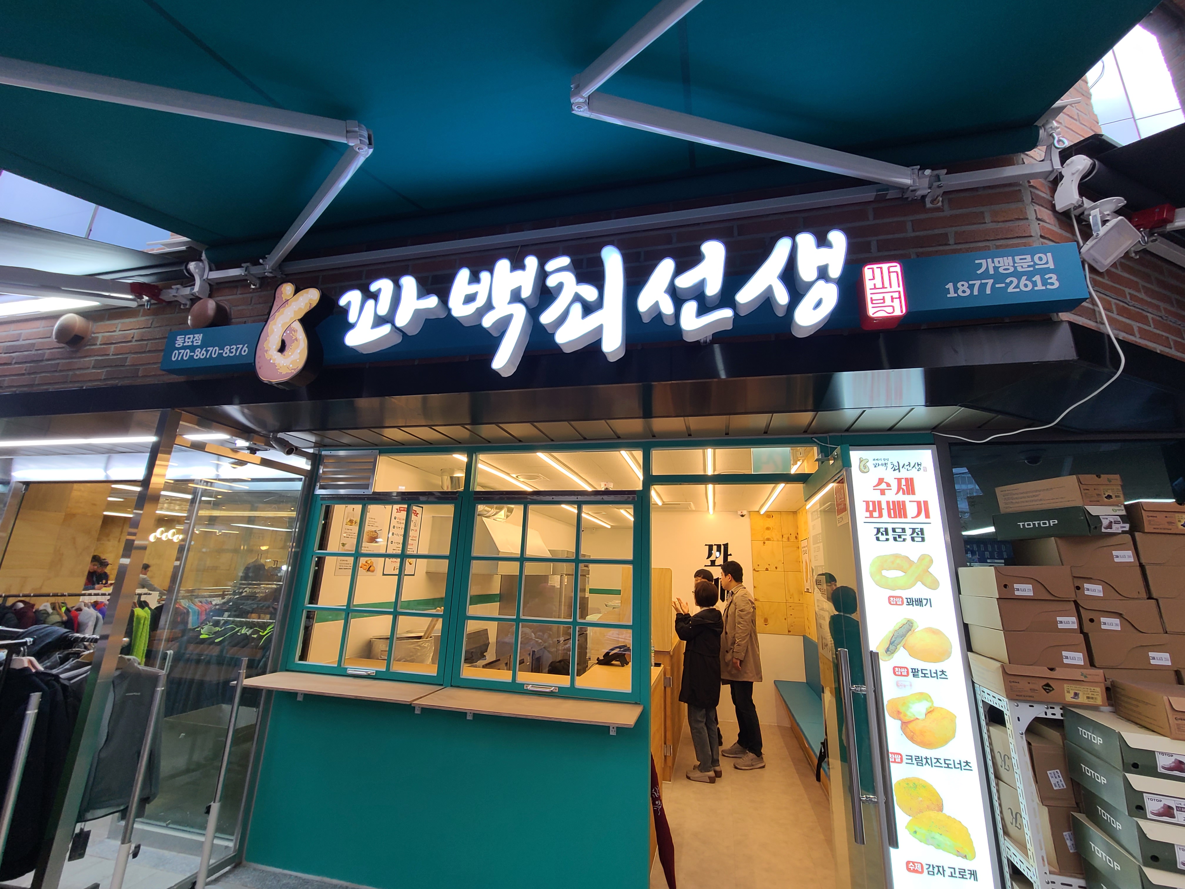 꽈백최선생 동묘점
