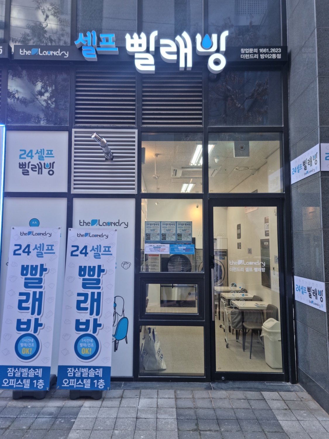 더런드리 셀프빨래방 잠실방이2동점