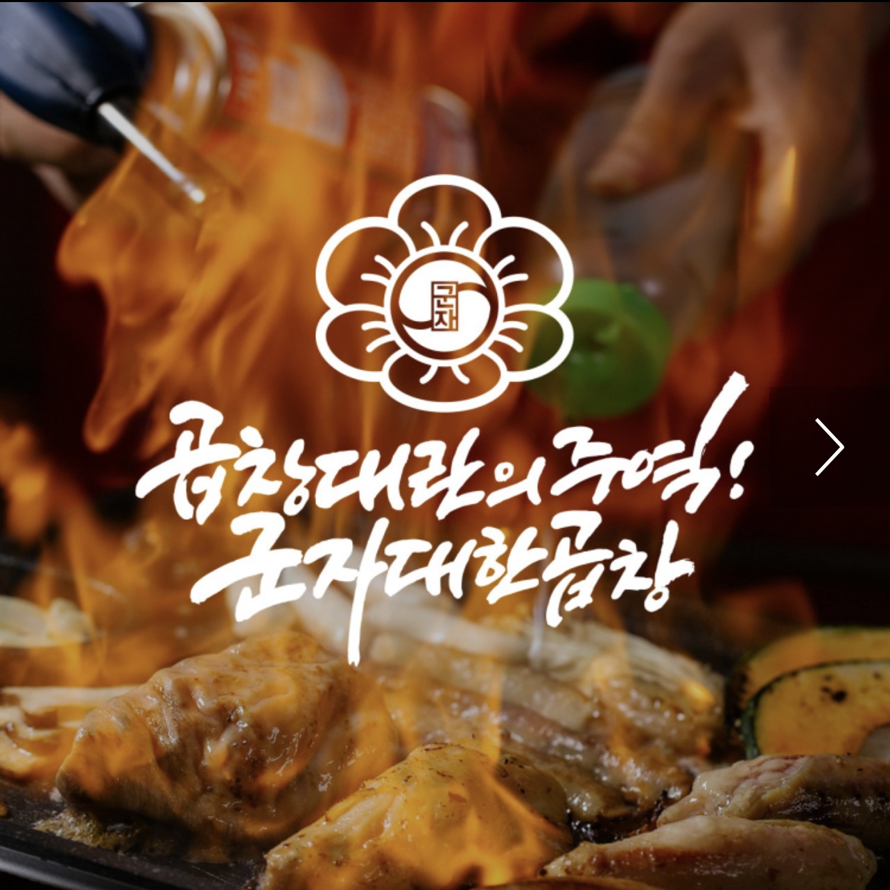 군자대한곱창 안양평촌점 photo 9