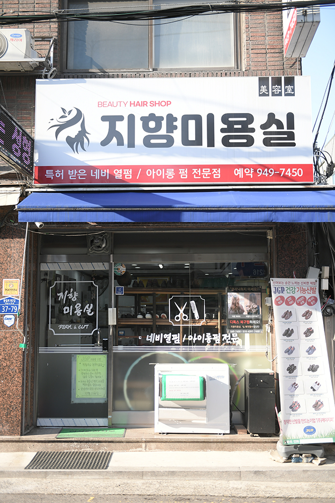 지향미용실