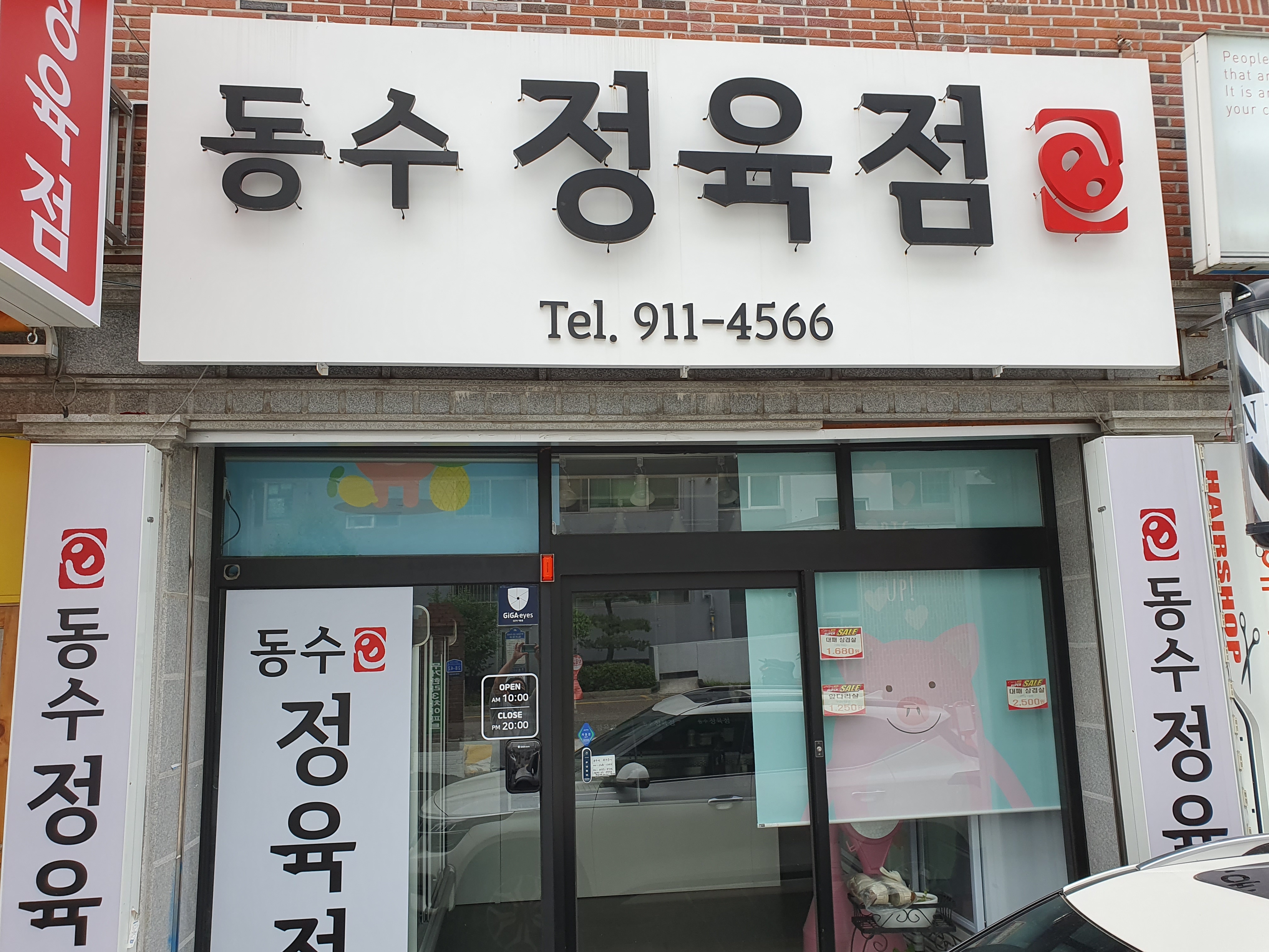 동수정육점