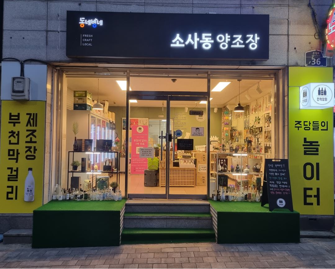 동네방네소사동양조장
