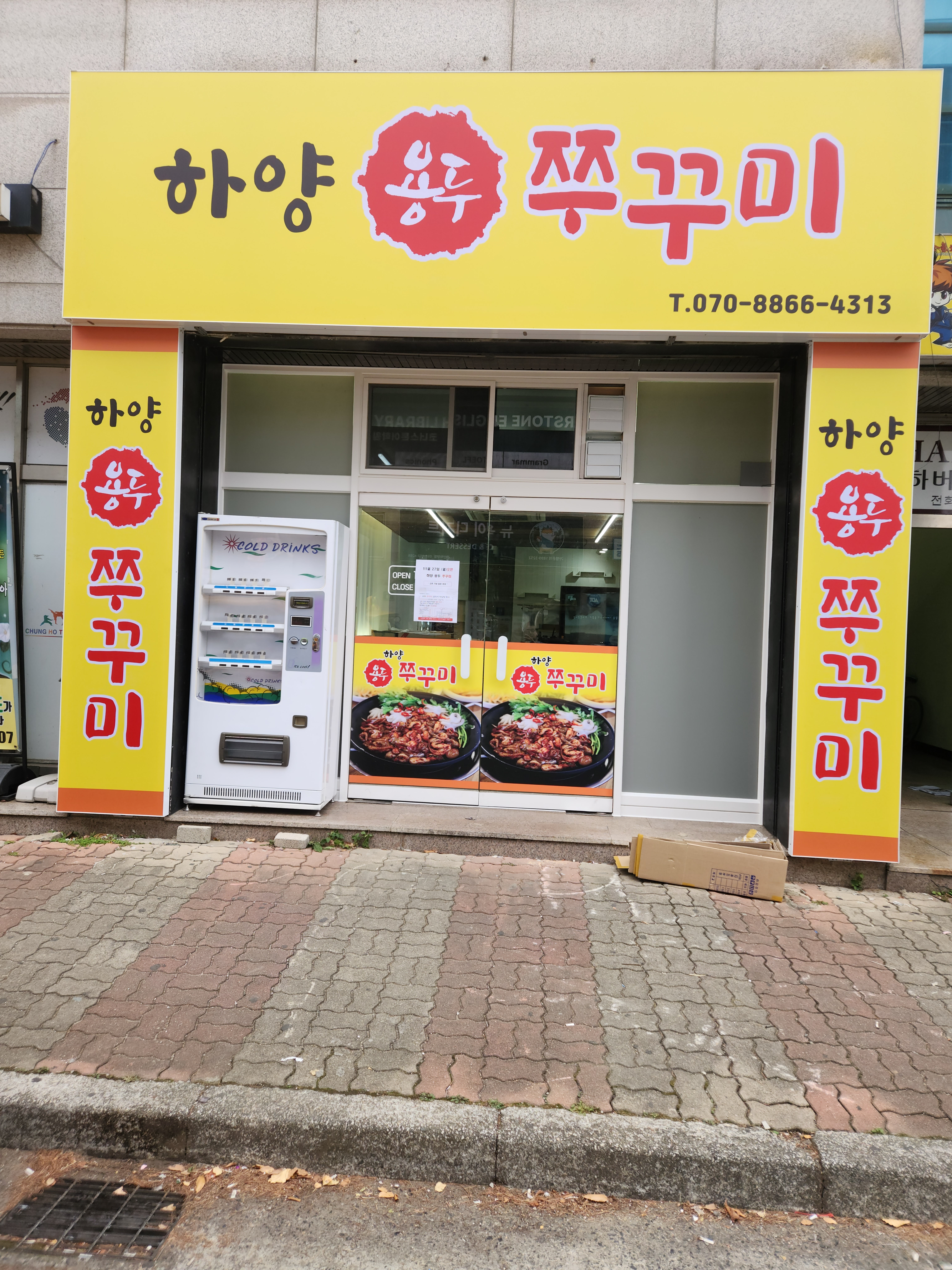 하양용두철판쭈꾸미