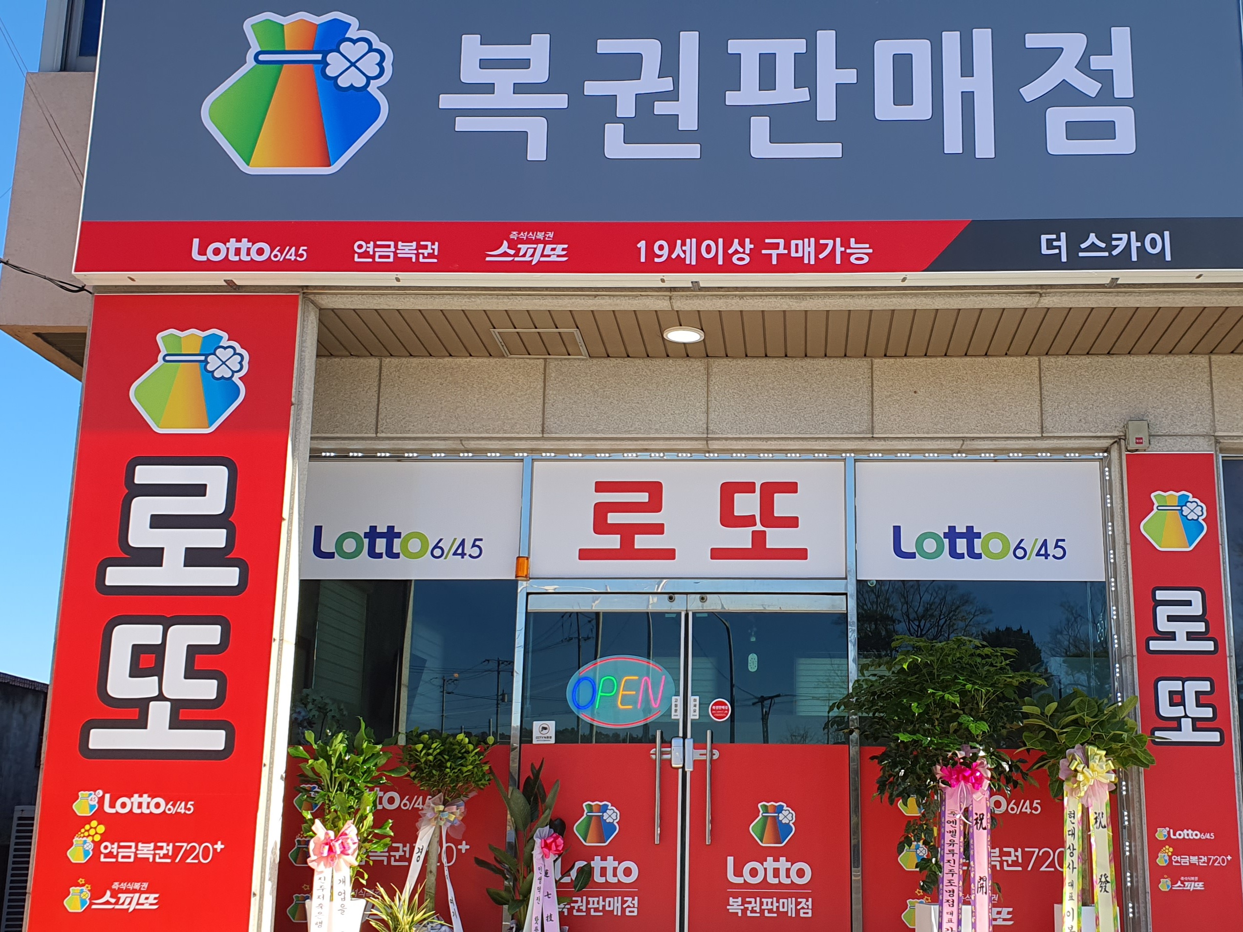 복권 판매점 더 스카이
