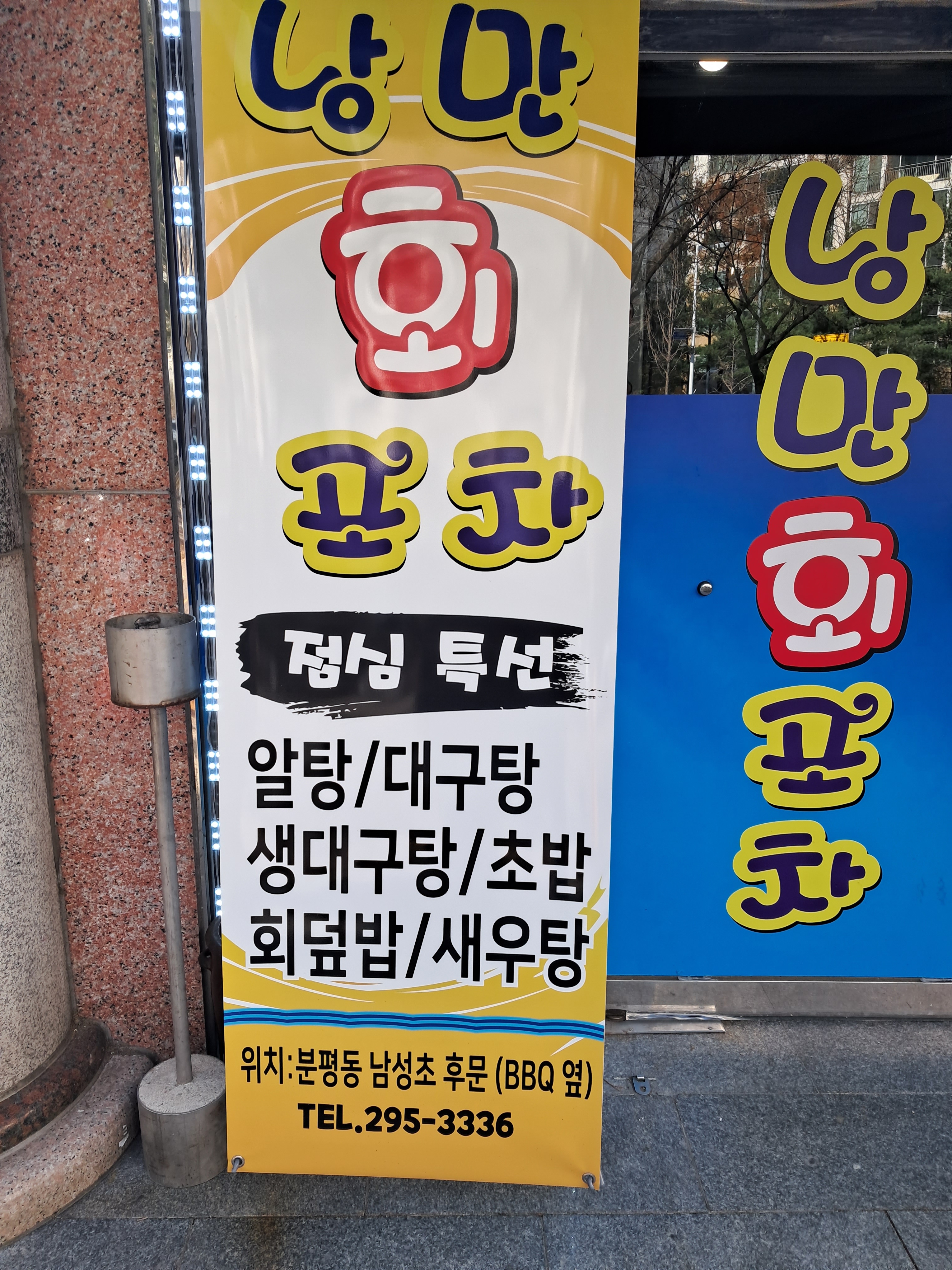 낭만회포차