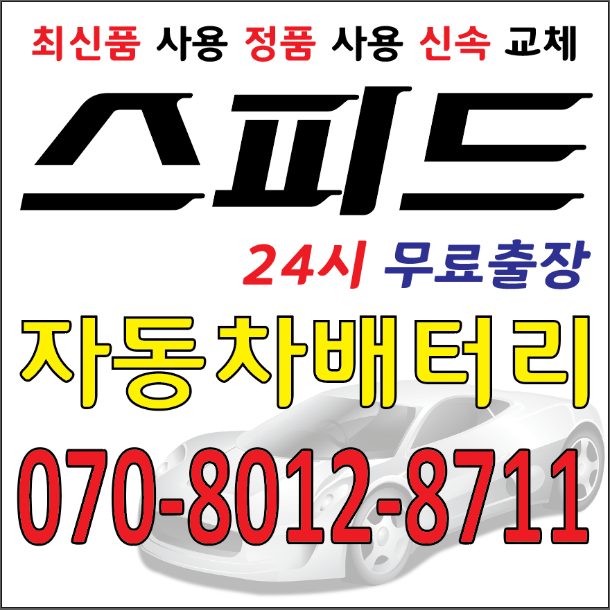 남양스피드24시 무료출장 자동차배터리&밧데리할인