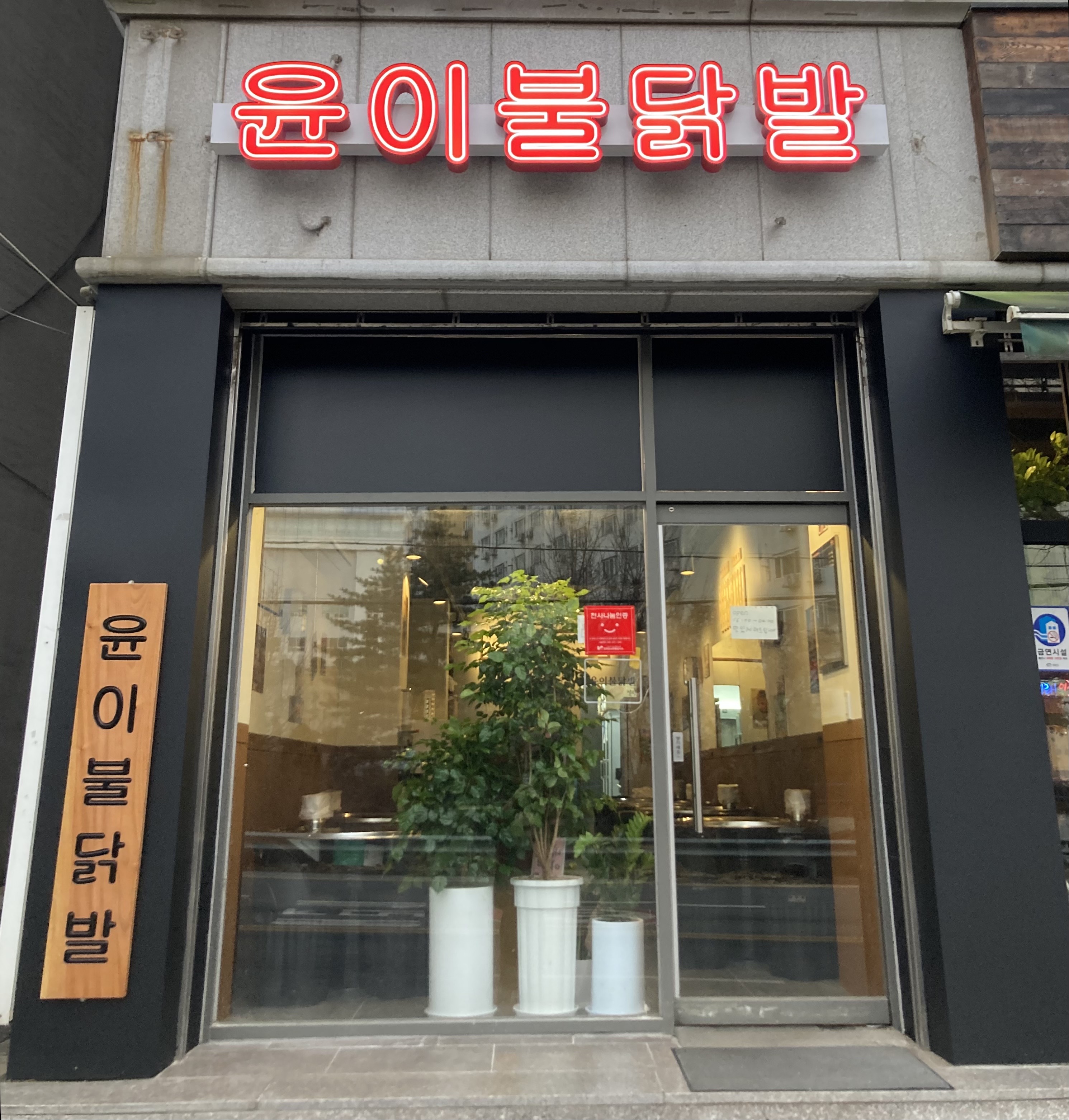 윤이불닭발 천안안서점