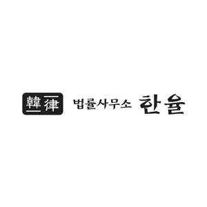 법률사무소 한율 대표 이미지