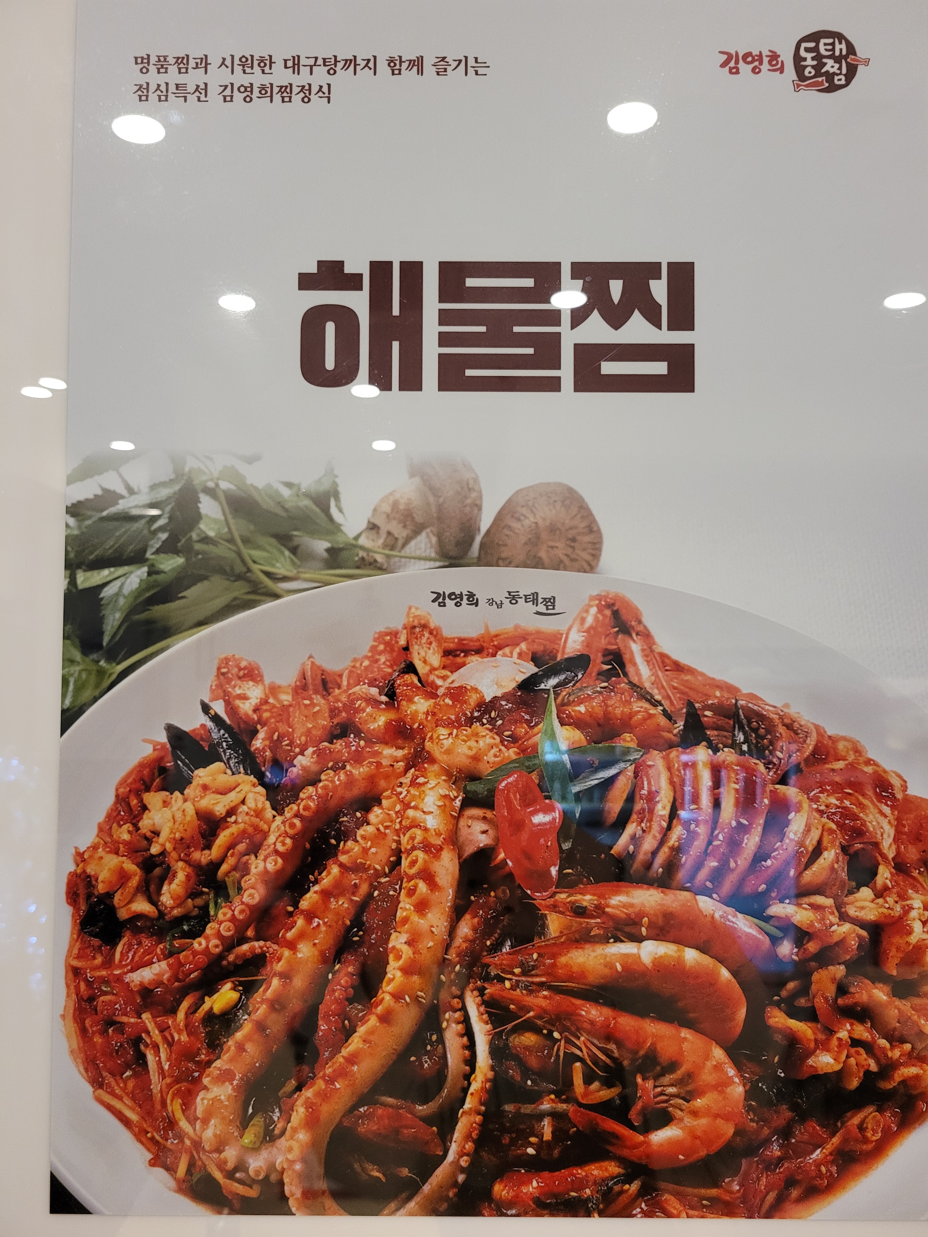 김영희강남동태찜 시흥능곡점