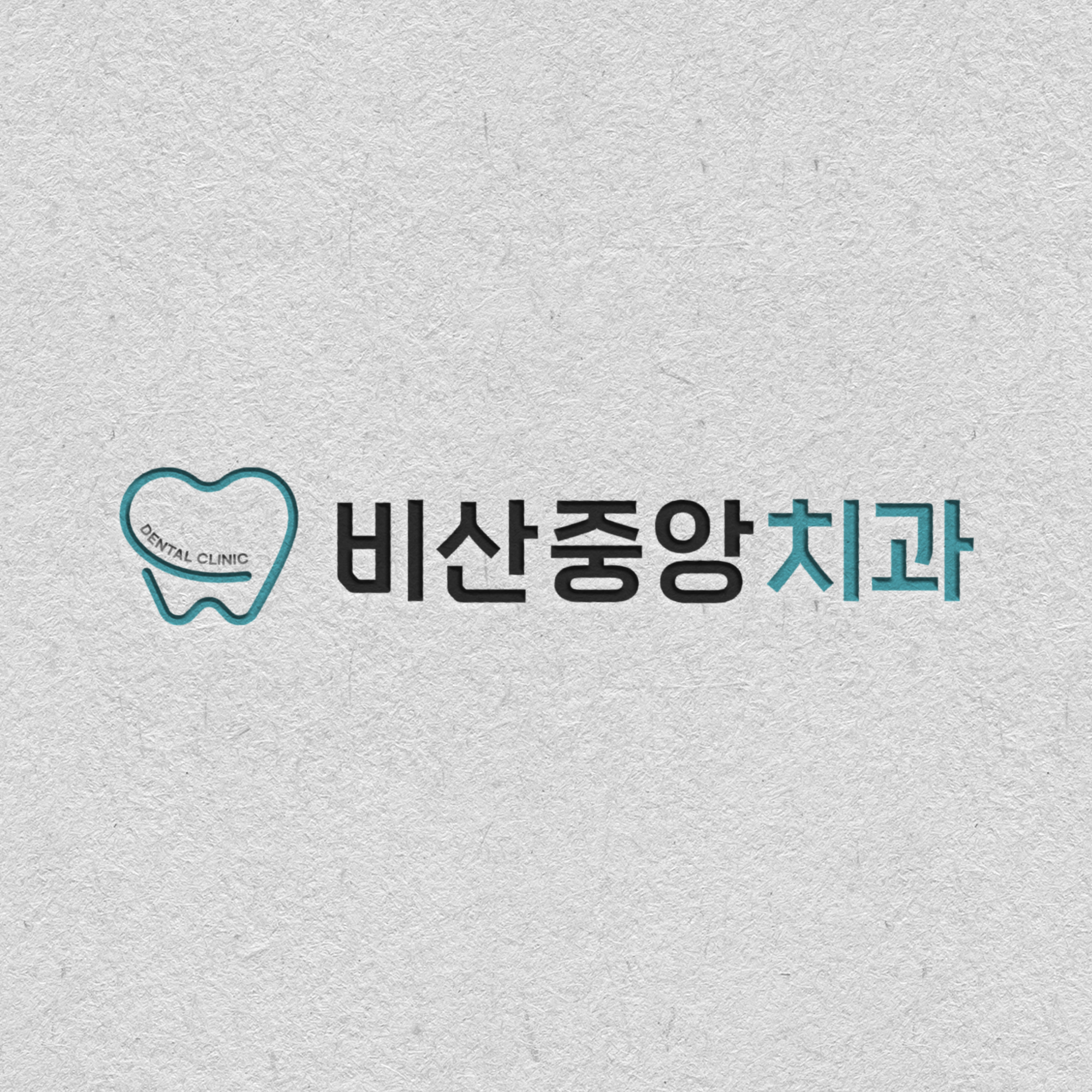 비산중앙치과의원