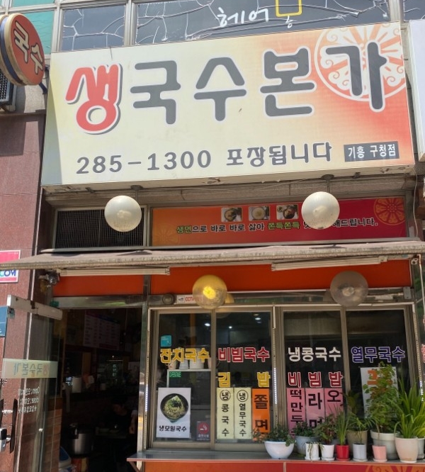 생국수본가 기흥구청점