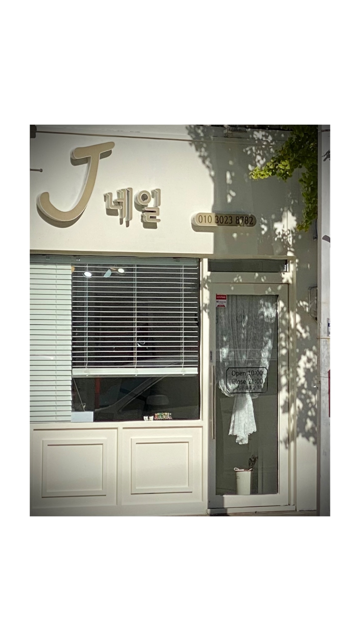 J네일