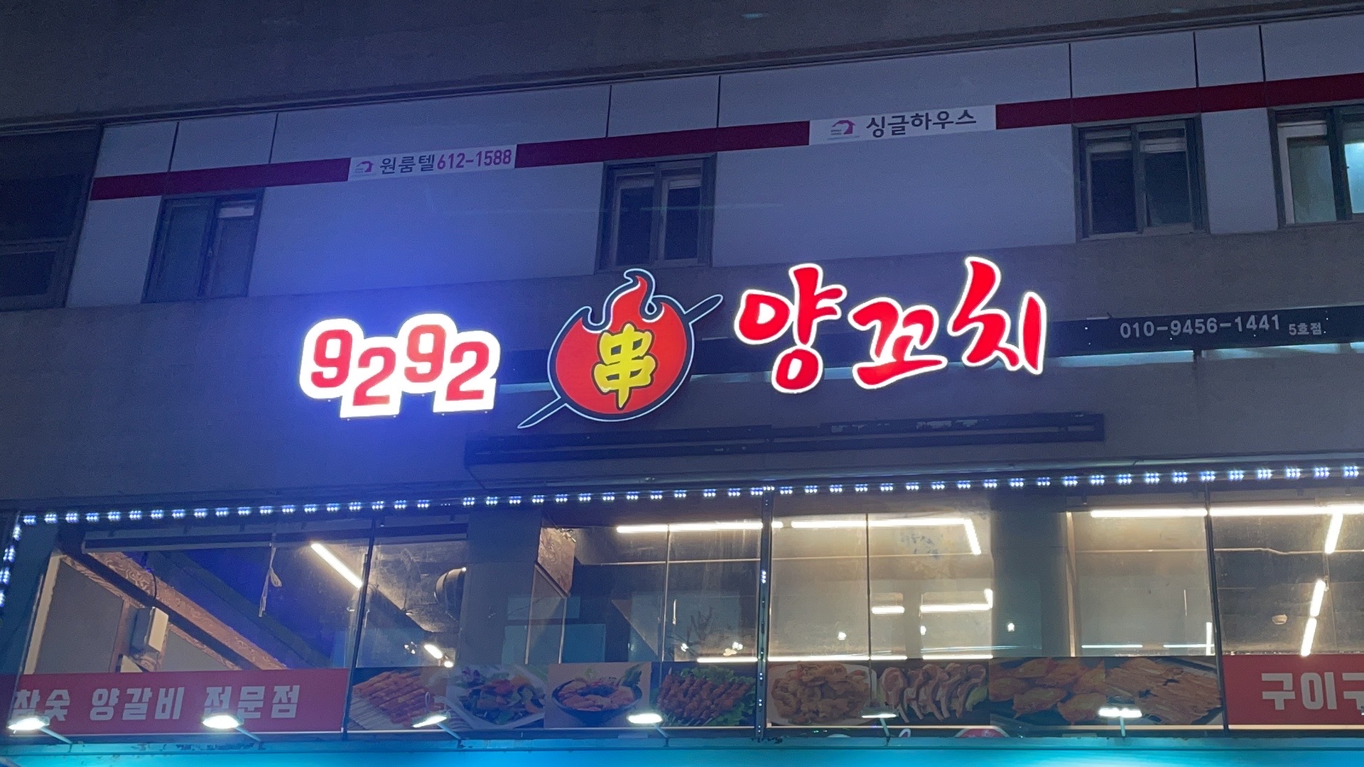 9292양꼬치 부천점
